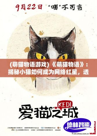 (萌猫物语游戏) 《萌猫物语》：揭秘小猫如何成为网络红星，透视猫咪成长的趣味轨迹与爱心魔法！